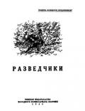 Разведчики-антология] - Кожевников Вадим Михайлович